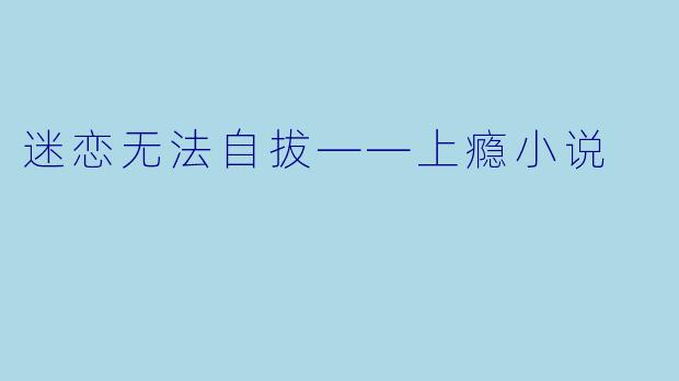 迷恋无法自拔——上瘾小说