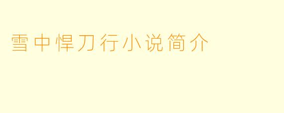雪中悍刀行小说简介
