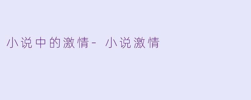 小说中的激情