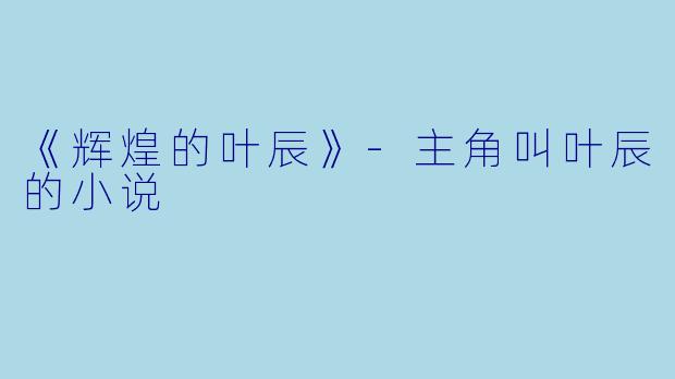 《辉煌的叶辰》