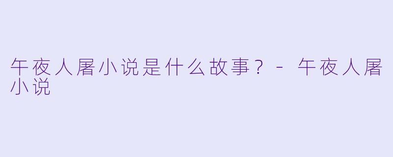 午夜人屠小说是什么故事？