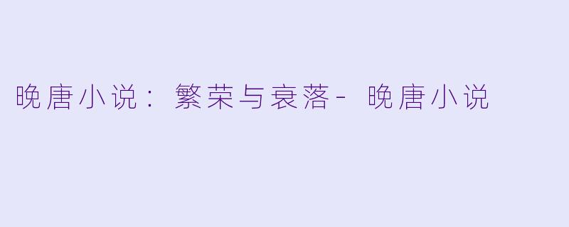 晚唐小说:繁荣与衰落