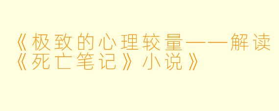 《极致的心理较量——解读《死亡笔记》小说》