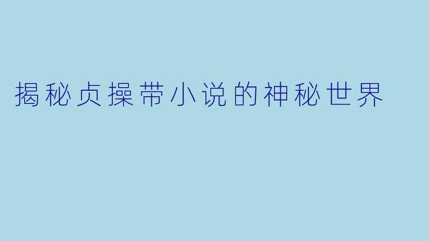 揭秘贞操带小说的神秘世界