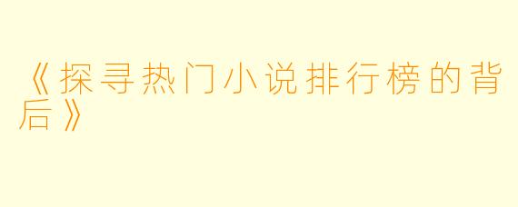 《探寻热门小说排行榜的背后》