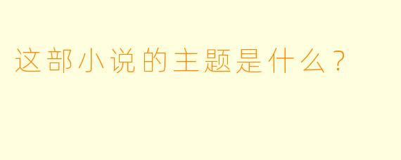 这部小说的主题是什么？