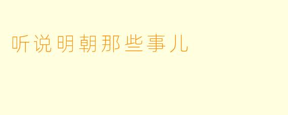 听说明朝那些事儿