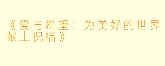 《爱与希望：为美好的世界献上祝福》