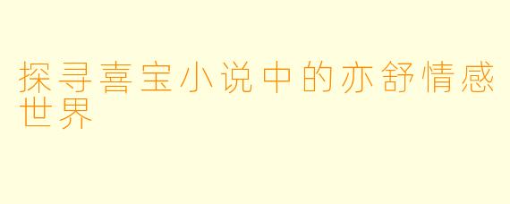 探寻喜宝小说中的亦舒情感世界