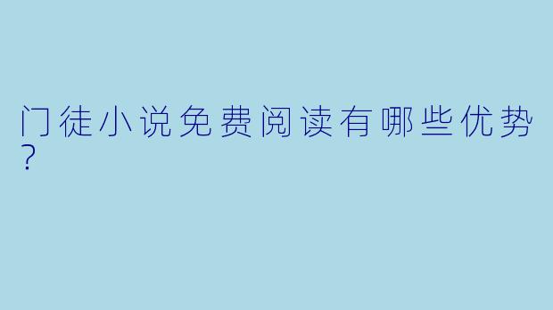 门徒小说免费阅读有哪些优势？