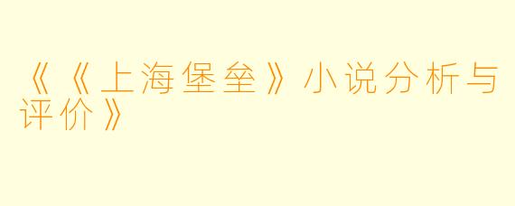 《《上海堡垒》小说分析与评价》