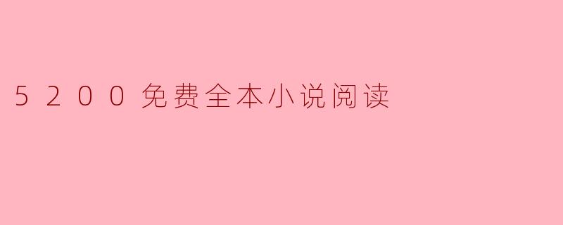 5200免费全本小说阅读