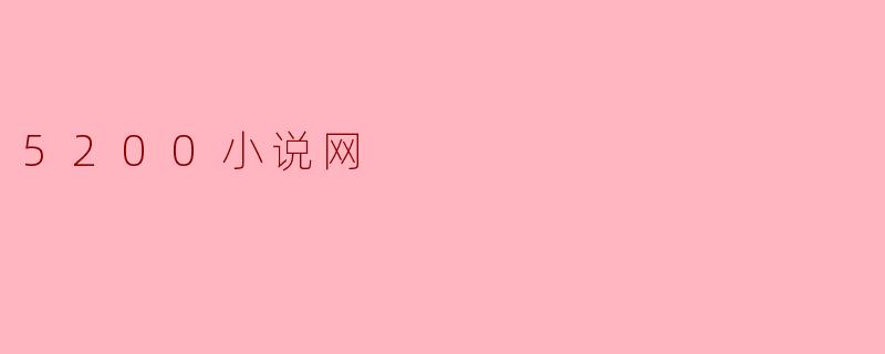 5200小说网
