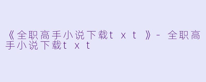 《全职高手小说下载txt》