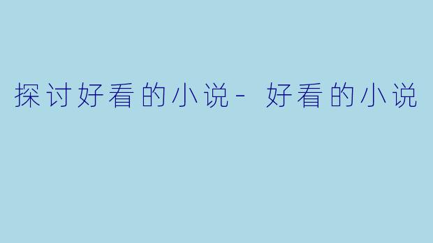 探讨好看的小说-好看的小说