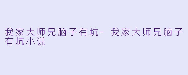 我家大师兄脑子有坑-我家大师兄脑子有坑小说
