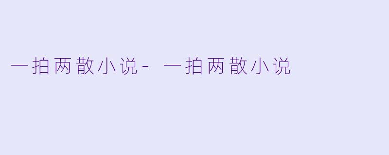 一拍两散小说-一拍两散小说