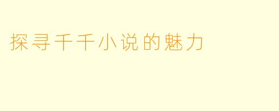 探寻千千小说的魅力