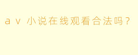 av小说在线观看合法吗？  