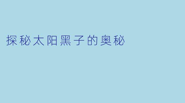 探秘太阳黑子的奥秘