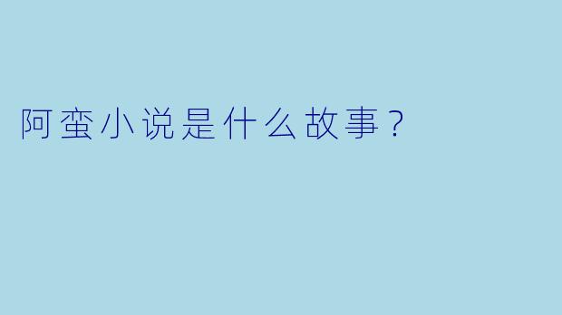 阿蛮小说是什么故事？