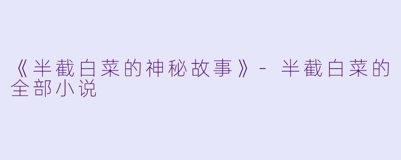 《半截白菜的神秘故事》
