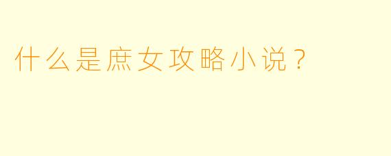 什么是庶女攻略小说？