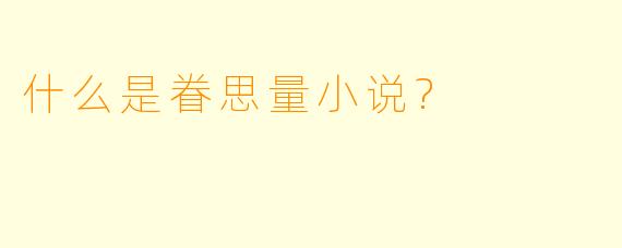 什么是眷思量小说?