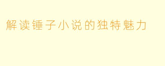 解读锤子小说的独特魅力