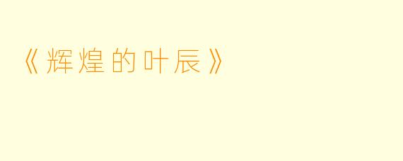 《辉煌的叶辰》