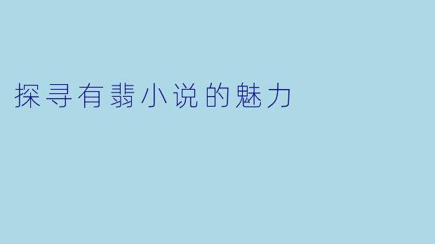 探寻有翡小说的魅力