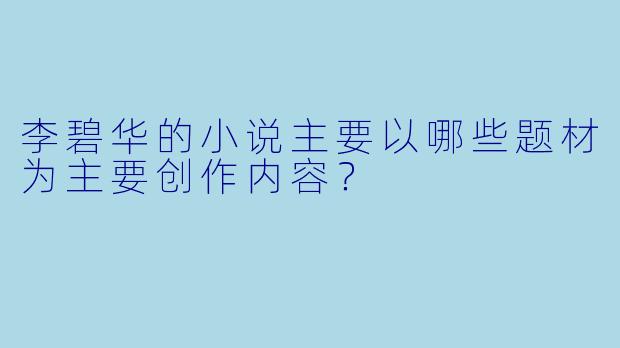 李碧华的小说主要以哪些题材为主要创作内容？