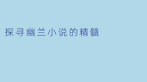 探寻幽兰小说的精髓