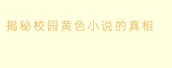 揭秘校园黄色小说的真相