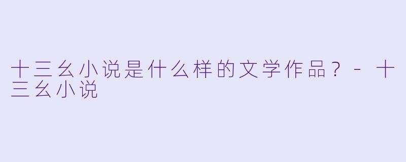十三幺小说是什么样的文学作品？
