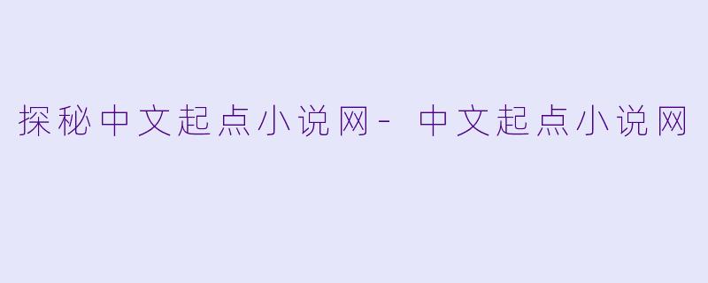 探秘中文起点小说网-中文起点小说网