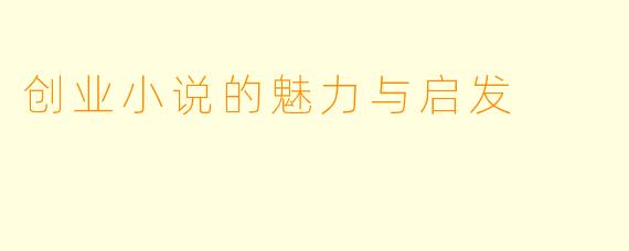创业小说的魅力与启发