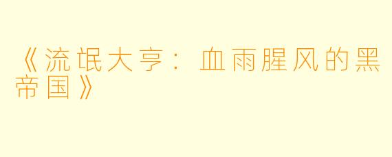 《流氓大亨：血雨腥风的黑帝国》