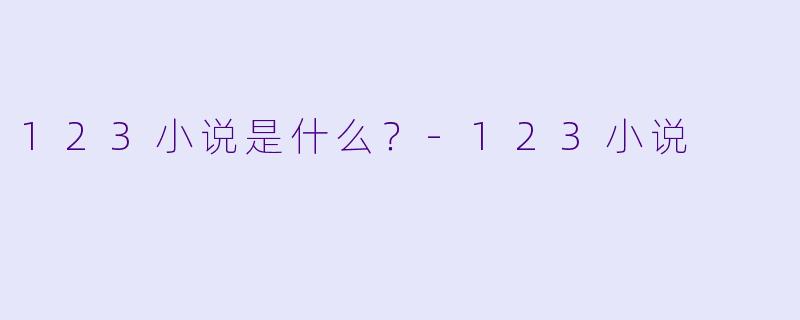 123小说是什么？