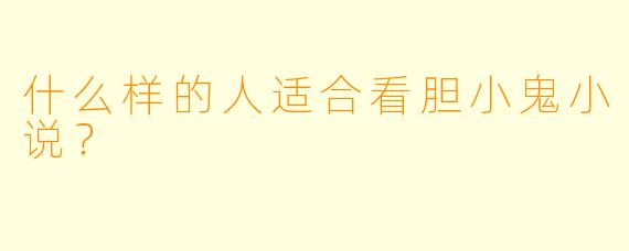 什么样的人适合看胆小鬼小说？