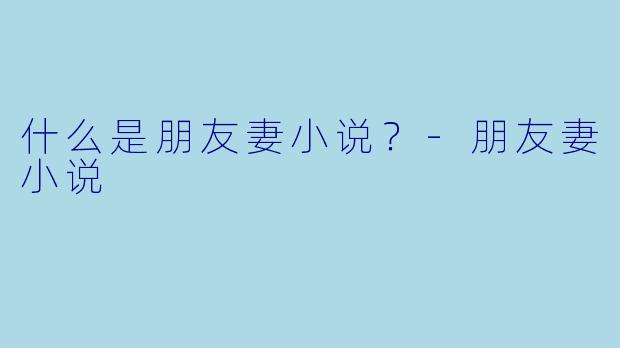 什么是朋友妻小说？
