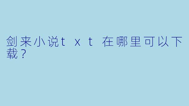 剑来小说txt在哪里可以下载？