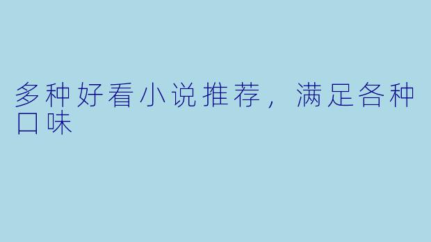 多种好看小说推荐，满足各种口味