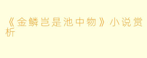 《金鳞岂是池中物》小说赏析