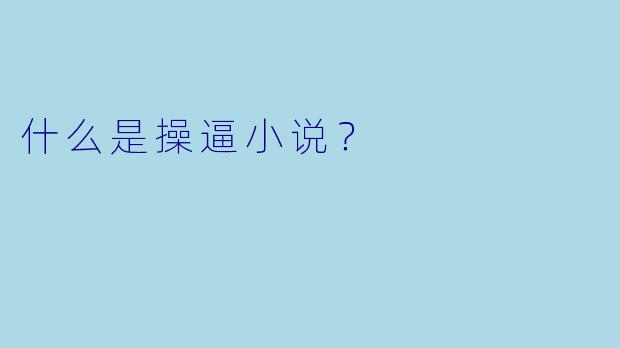 什么是操逼小说？