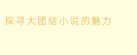 探寻大团结小说的魅力