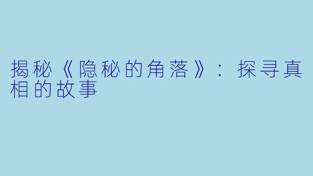 揭秘《隐秘的角落》：探寻真相的故事