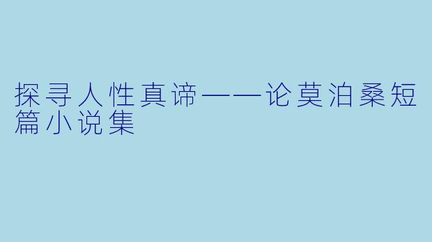 探寻人性真谛——论莫泊桑短篇小说集