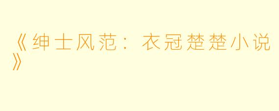 《绅士风范：衣冠楚楚小说》