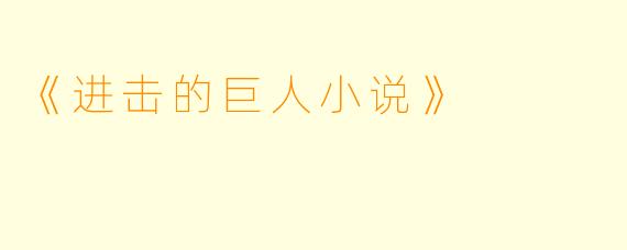 《进击的巨人小说》